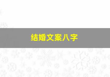 结婚文案八字