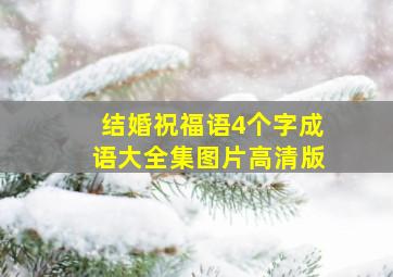 结婚祝福语4个字成语大全集图片高清版