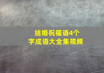 结婚祝福语4个字成语大全集视频