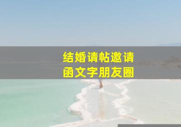 结婚请帖邀请函文字朋友圈