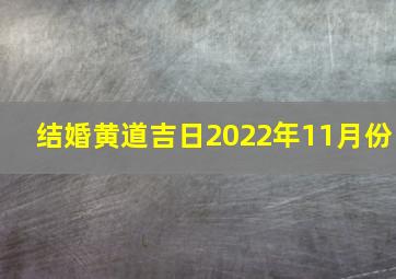 结婚黄道吉日2022年11月份