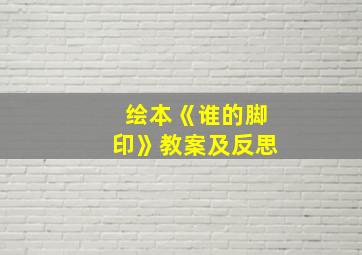 绘本《谁的脚印》教案及反思