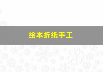 绘本折纸手工