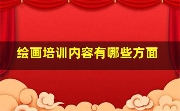 绘画培训内容有哪些方面