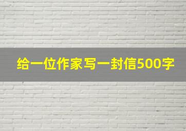 给一位作家写一封信500字