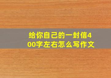 给你自己的一封信400字左右怎么写作文