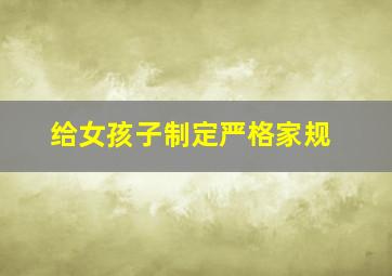 给女孩子制定严格家规