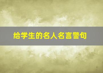 给学生的名人名言警句