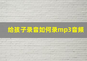 给孩子录音如何录mp3音频