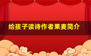 给孩子读诗作者果麦简介