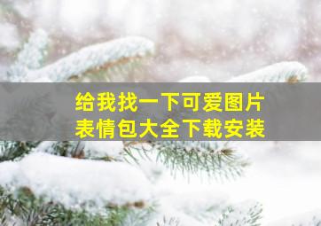 给我找一下可爱图片表情包大全下载安装