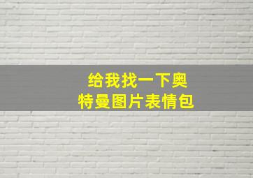 给我找一下奥特曼图片表情包