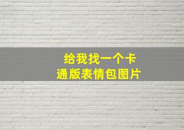 给我找一个卡通版表情包图片