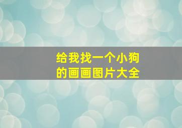 给我找一个小狗的画画图片大全