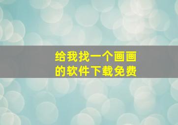 给我找一个画画的软件下载免费