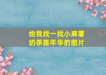 给我找一找小麻薯奶茶嘉年华的图片