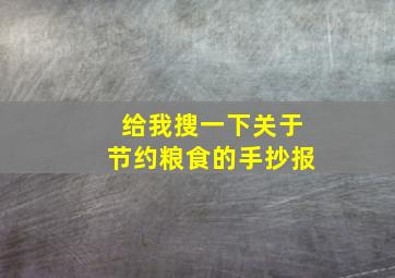 给我搜一下关于节约粮食的手抄报