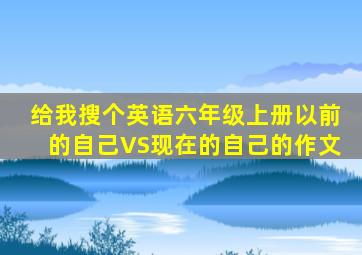 给我搜个英语六年级上册以前的自己VS现在的自己的作文