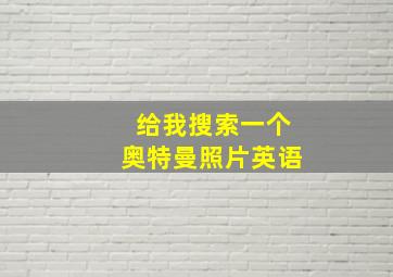 给我搜索一个奥特曼照片英语