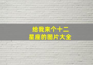 给我来个十二星座的图片大全