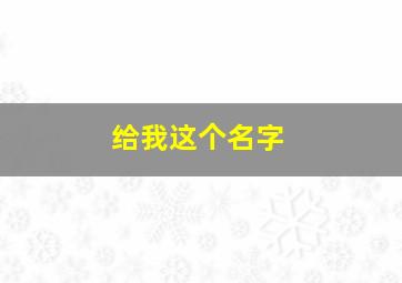 给我这个名字