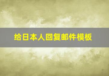 给日本人回复邮件模板