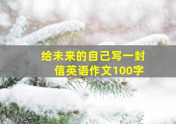 给未来的自己写一封信英语作文100字