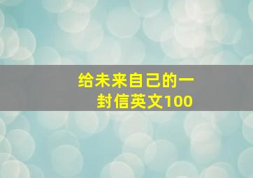 给未来自己的一封信英文100