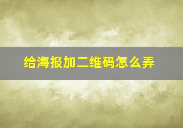 给海报加二维码怎么弄