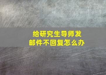 给研究生导师发邮件不回复怎么办