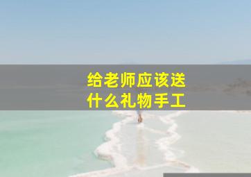 给老师应该送什么礼物手工