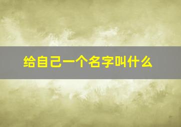 给自己一个名字叫什么