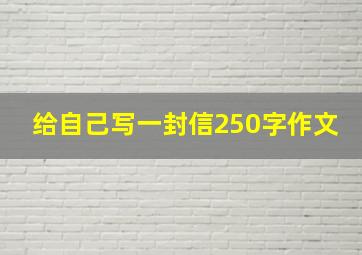 给自己写一封信250字作文