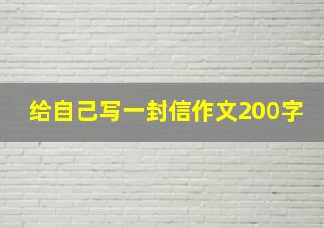 给自己写一封信作文200字