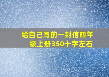 给自己写的一封信四年级上册350十字左右