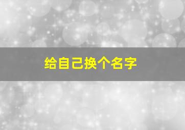 给自己换个名字