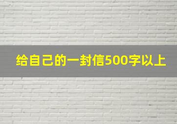 给自己的一封信500字以上