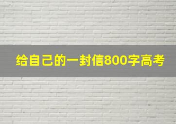 给自己的一封信800字高考