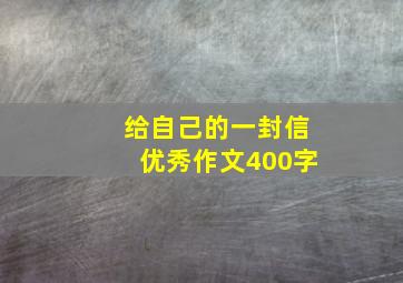 给自己的一封信优秀作文400字