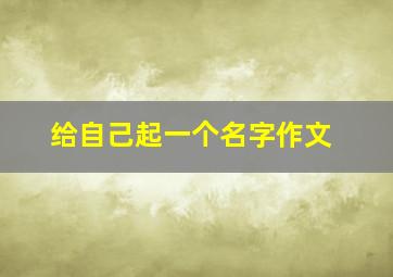 给自己起一个名字作文