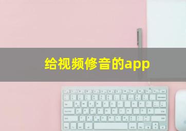 给视频修音的app