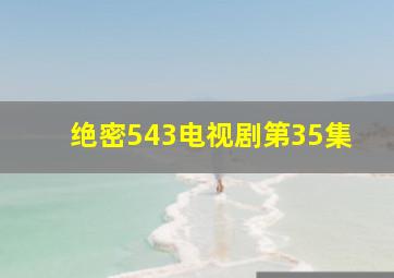 绝密543电视剧第35集