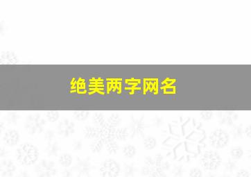 绝美两字网名