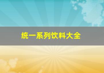 统一系列饮料大全