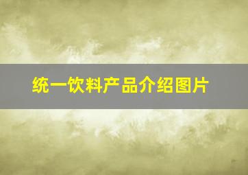 统一饮料产品介绍图片