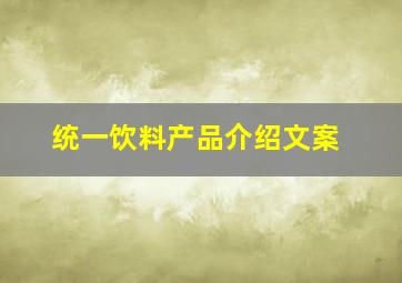 统一饮料产品介绍文案