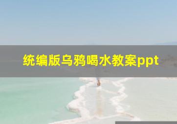 统编版乌鸦喝水教案ppt