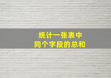 统计一张表中同个字段的总和