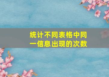 统计不同表格中同一信息出现的次数