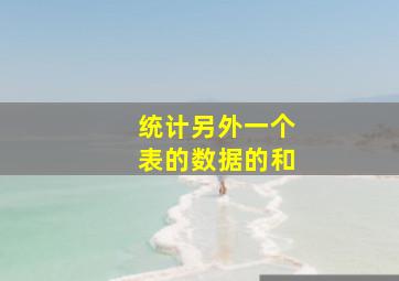 统计另外一个表的数据的和